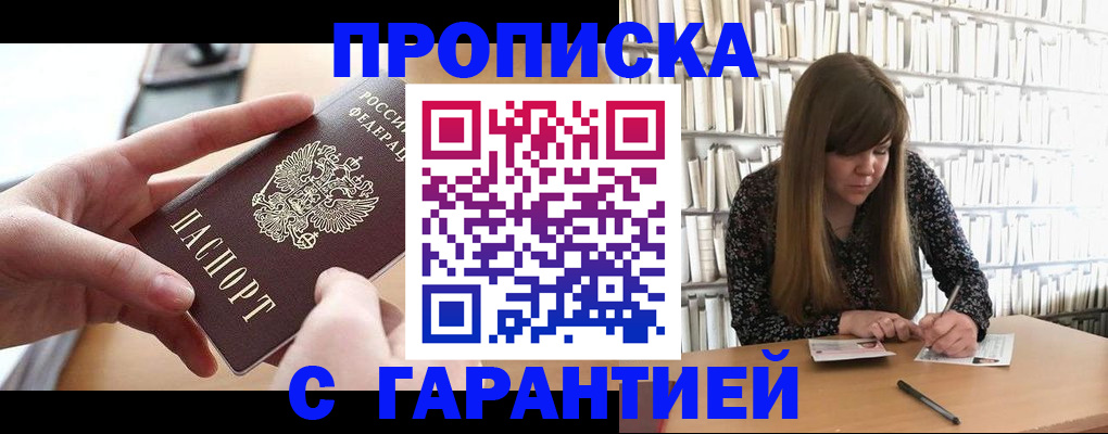купить прописку в Кашине